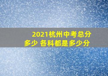 2021杭州中考总分多少 各科都是多少分